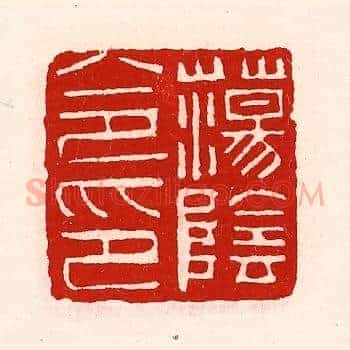 蕩阴令印
