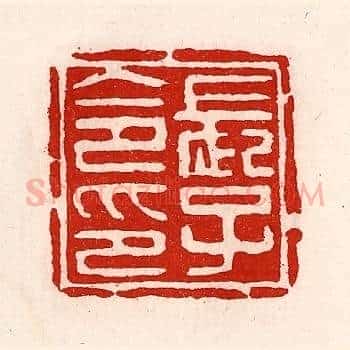 长子令印