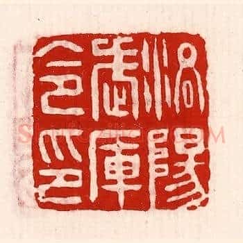 洛阳武库令印