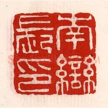 南龻长印