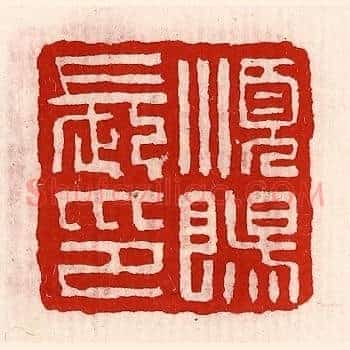 顺阳长印