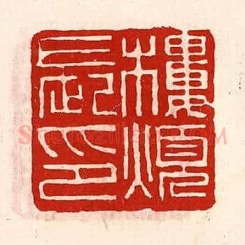 楼烦长印