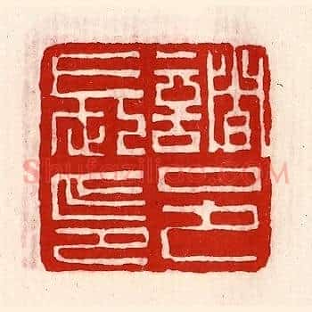 诸邑长印