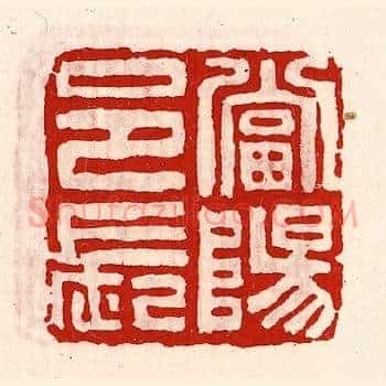 当阳邑长