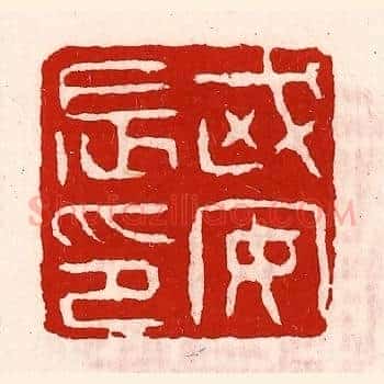 武安长印