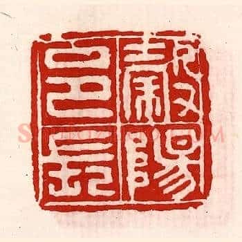 榖阳邑长