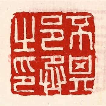 不其邑丞之印