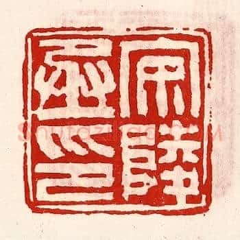 安陵丞印