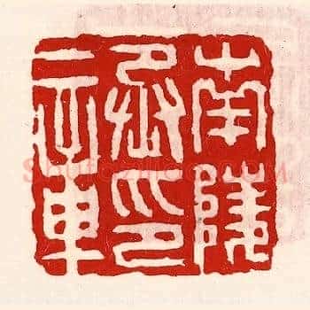 南陵丞印章