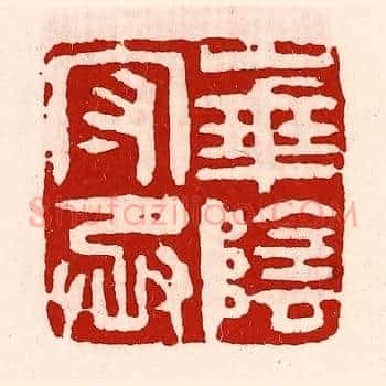 华阴守丞