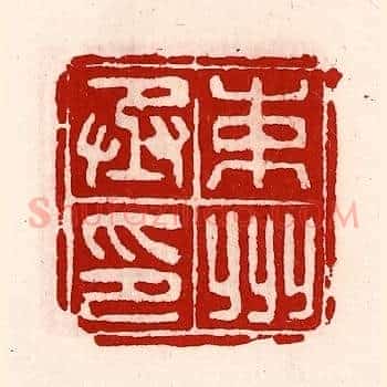束州丞印
