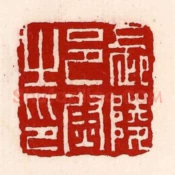 长陵邑尉之印