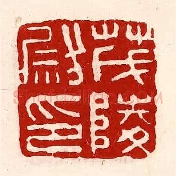茂陵尉印