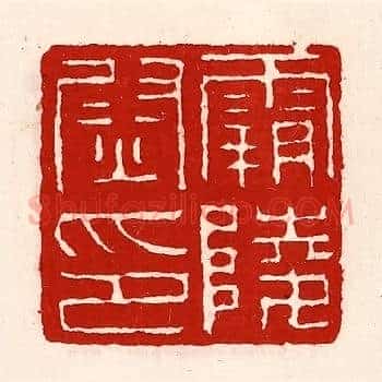 霸陵尉印