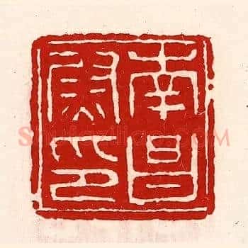 南昌尉印