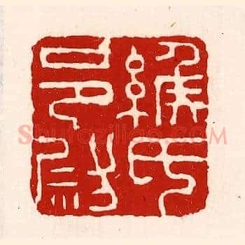 缑氏邑尉