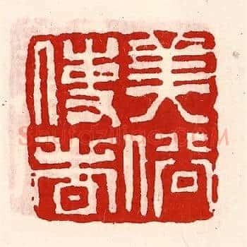 美俗使者
