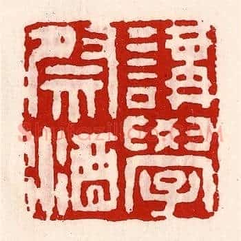 讲学祭酒