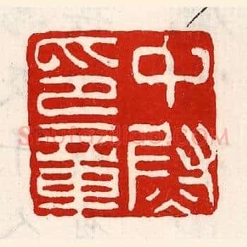 中尉印章