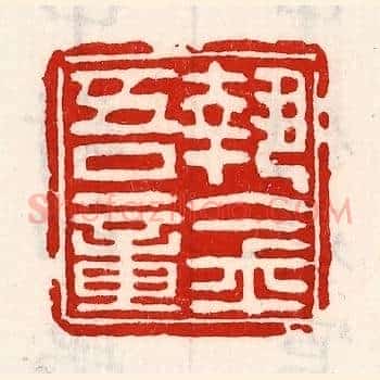 执金吾章