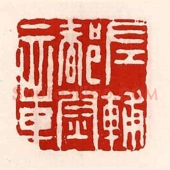 左辅都尉章