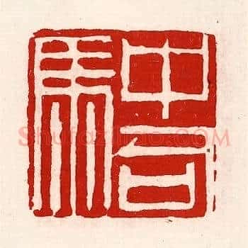 中司马