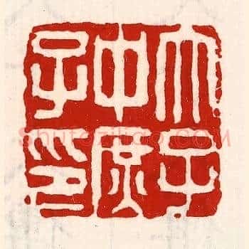 太子中庶子印