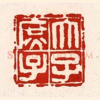 太子庶子