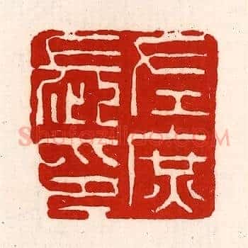 左庶长印