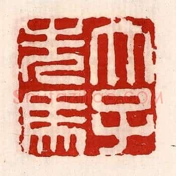 太子先（洗）马