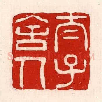 太子舍人