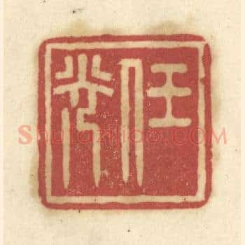 任光