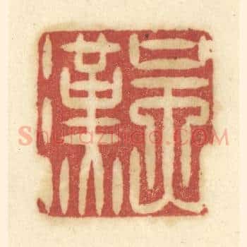 吴汉