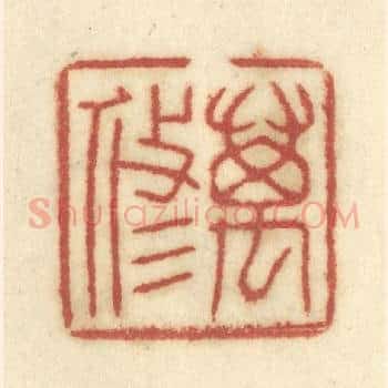 万修