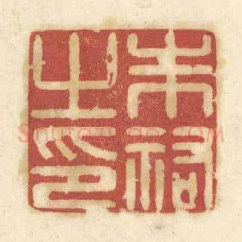 朱祐之印