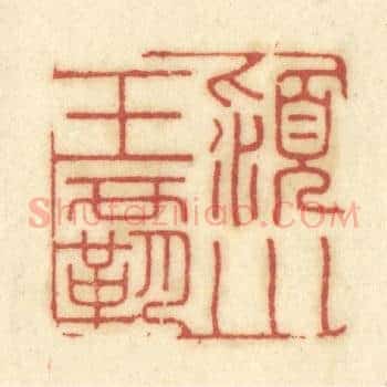 颍川王霸