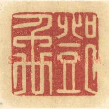 邓禹