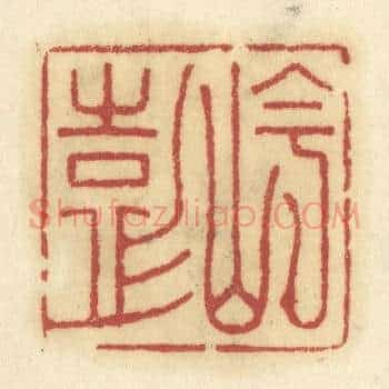 岑彭