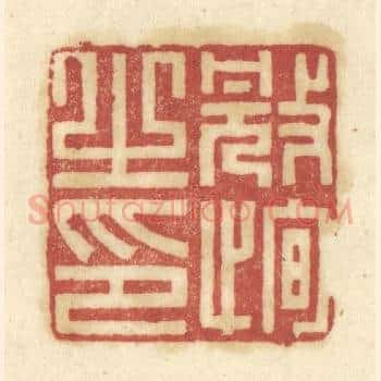 冠恂之印