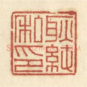 耿纯私印