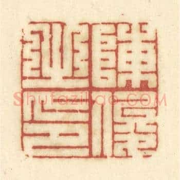 陈俊之印