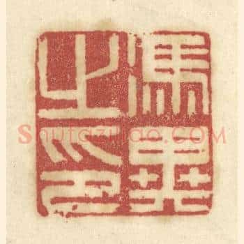 冯异之印