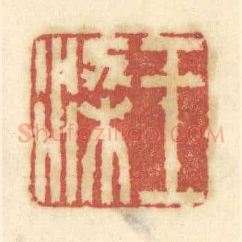 王梁