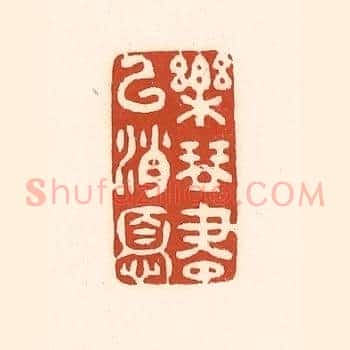 乐琴书以消忧