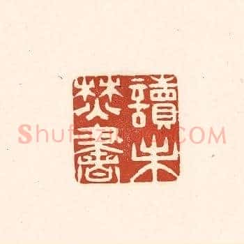 读未焚书