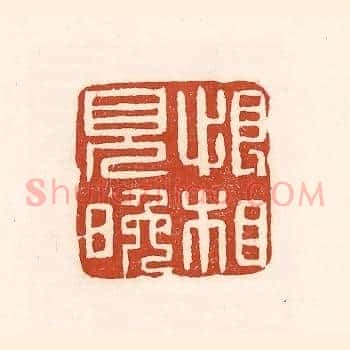 恨相见晚