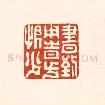 书到用时方恨少