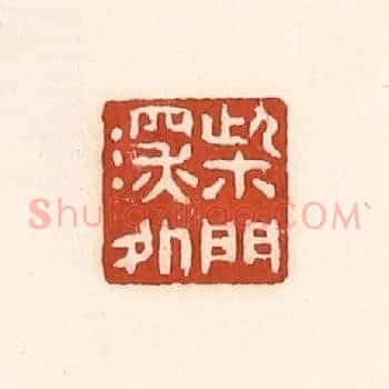 柴门深处