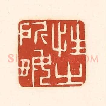 性之所好