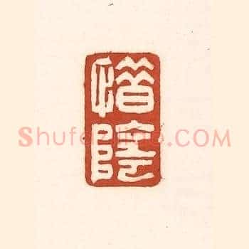 惜阴
